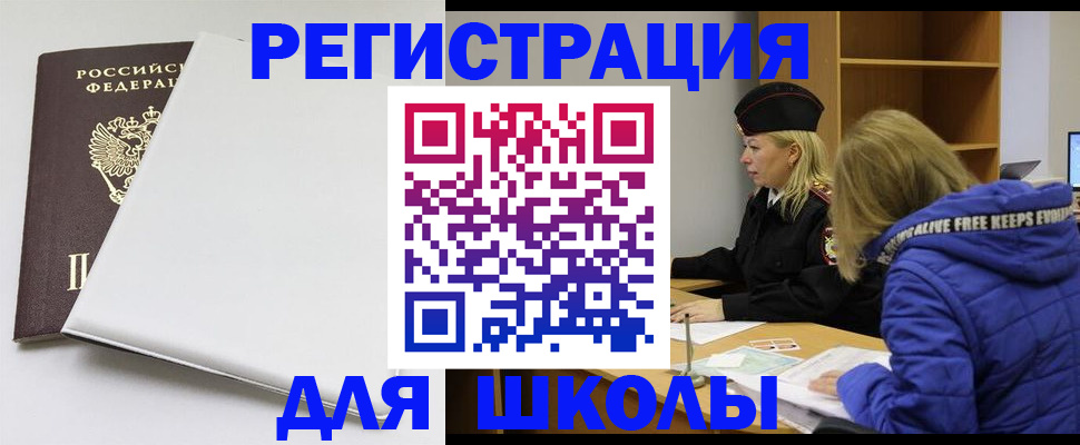 временная регистрация для школы в Выборге